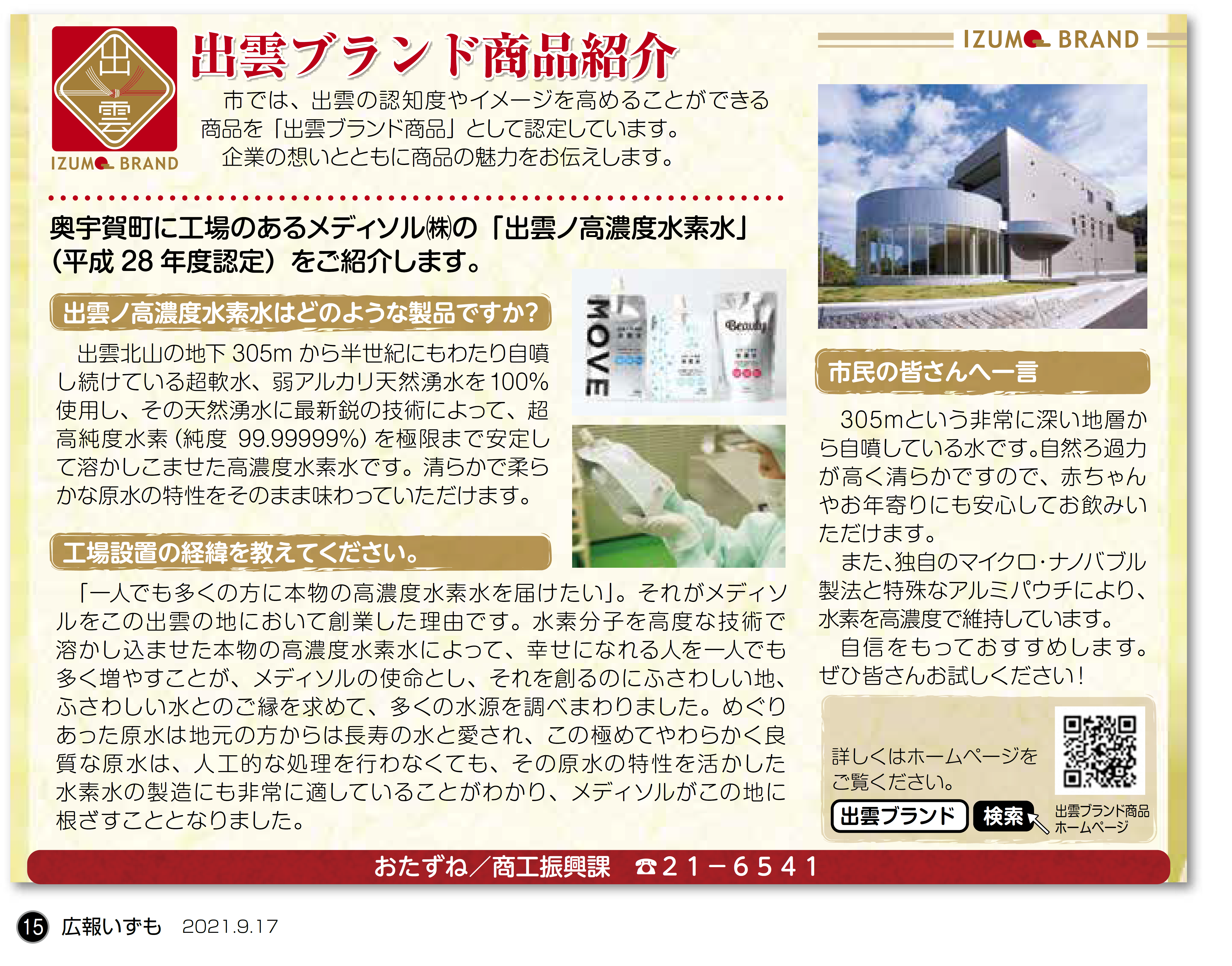 出雲ブランド商品 | 広報いずもに出雲ブランド商品の紹介記事を掲載